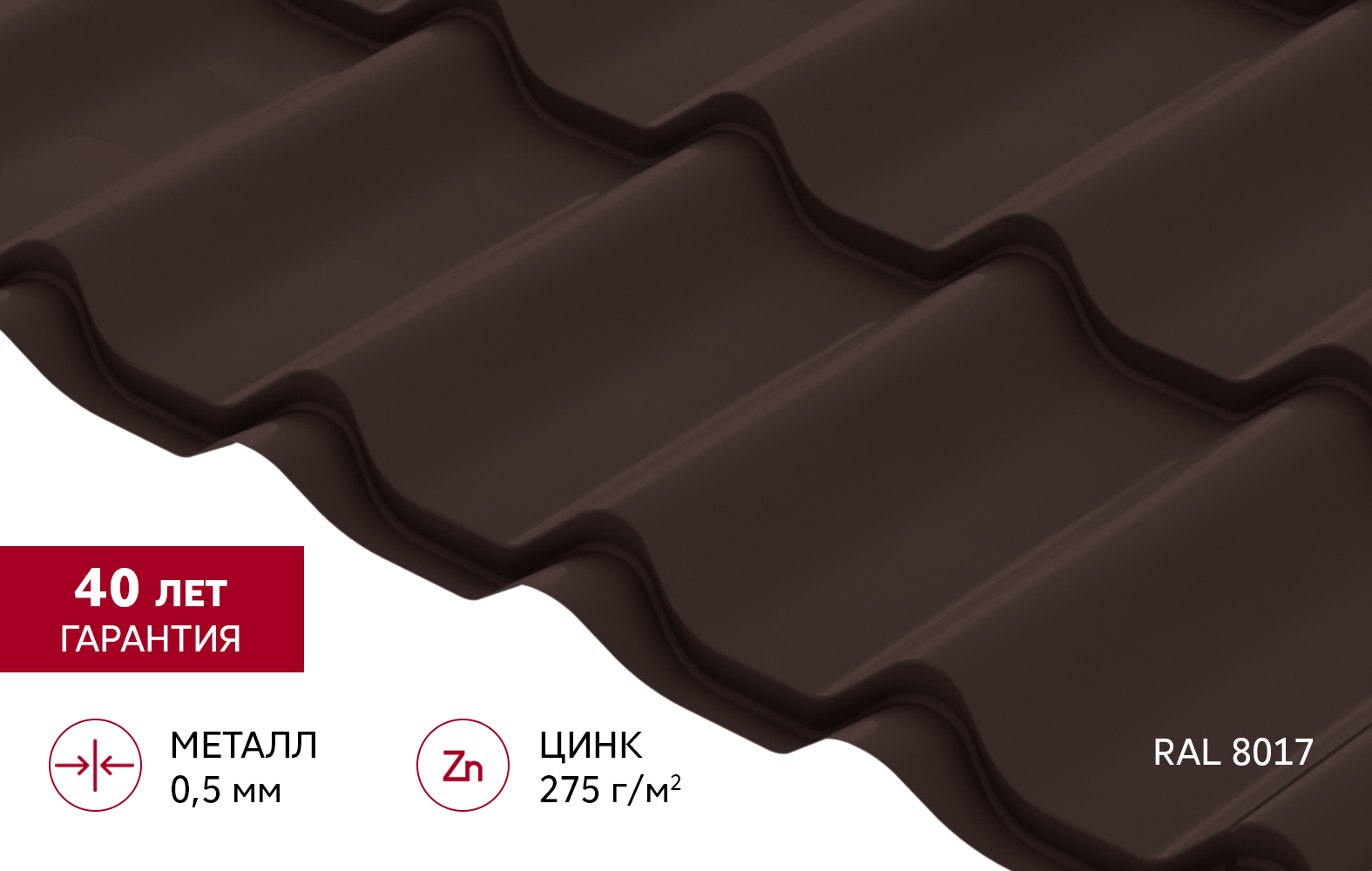 Металлочерепица Классик ("Classic") v02 0,5 PurPro RAL 8017 шоколад