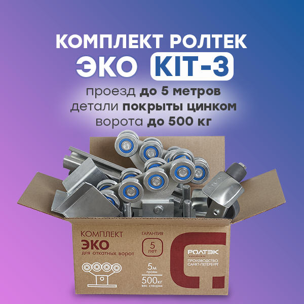 Комплект системы для откатных ворот Ролтэк ЭКО KIT3