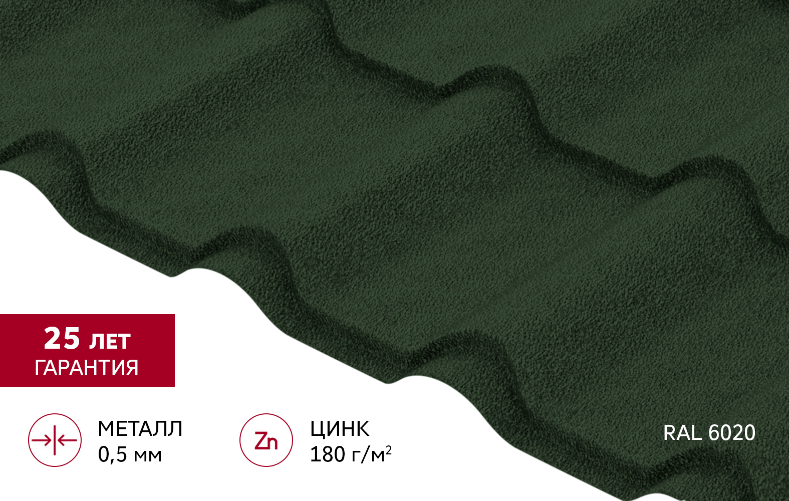 Металлочерепица "Камея" ("Kamea") v01 0,5 Satin Matt TX RAL 6020 хромовая зелень