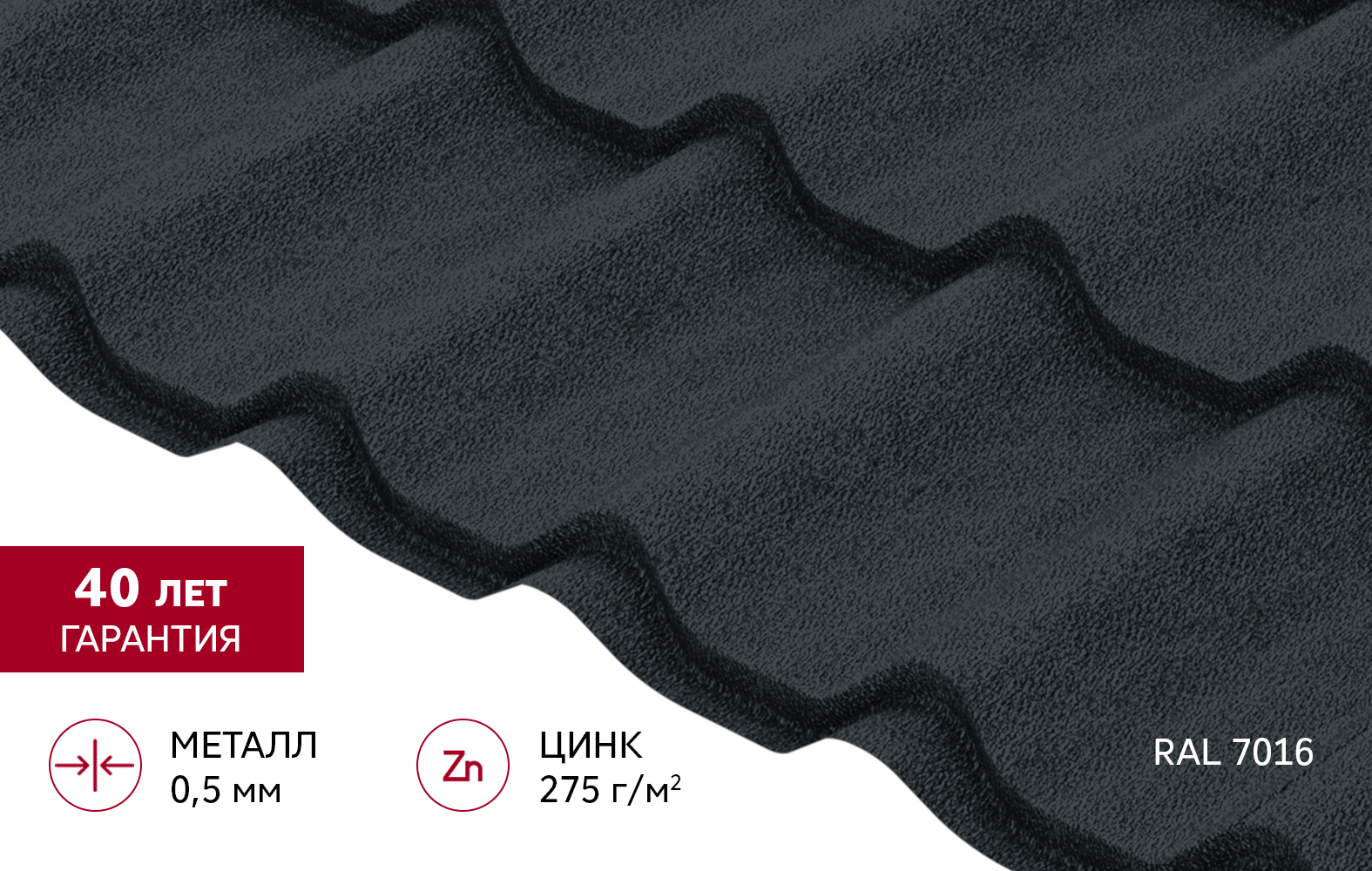 Металлочерепица Классик ("Classic") v01 0,5 PurPro Matt 275 RAL 7016 антрацитово-серый