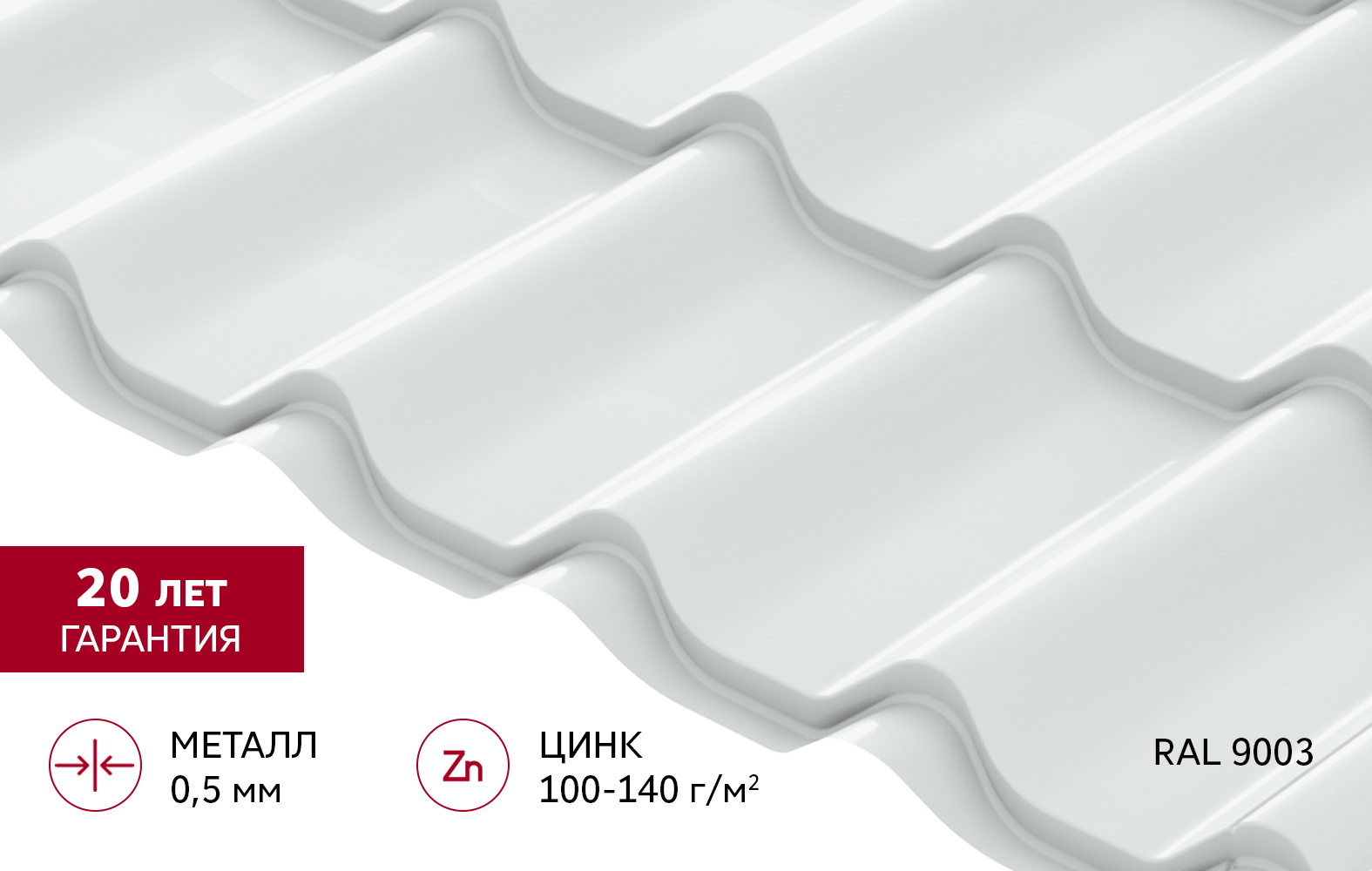 Металлочерепица Классик ("Classic") v02 0,5 Satin RAL 9003 сигнальный белый