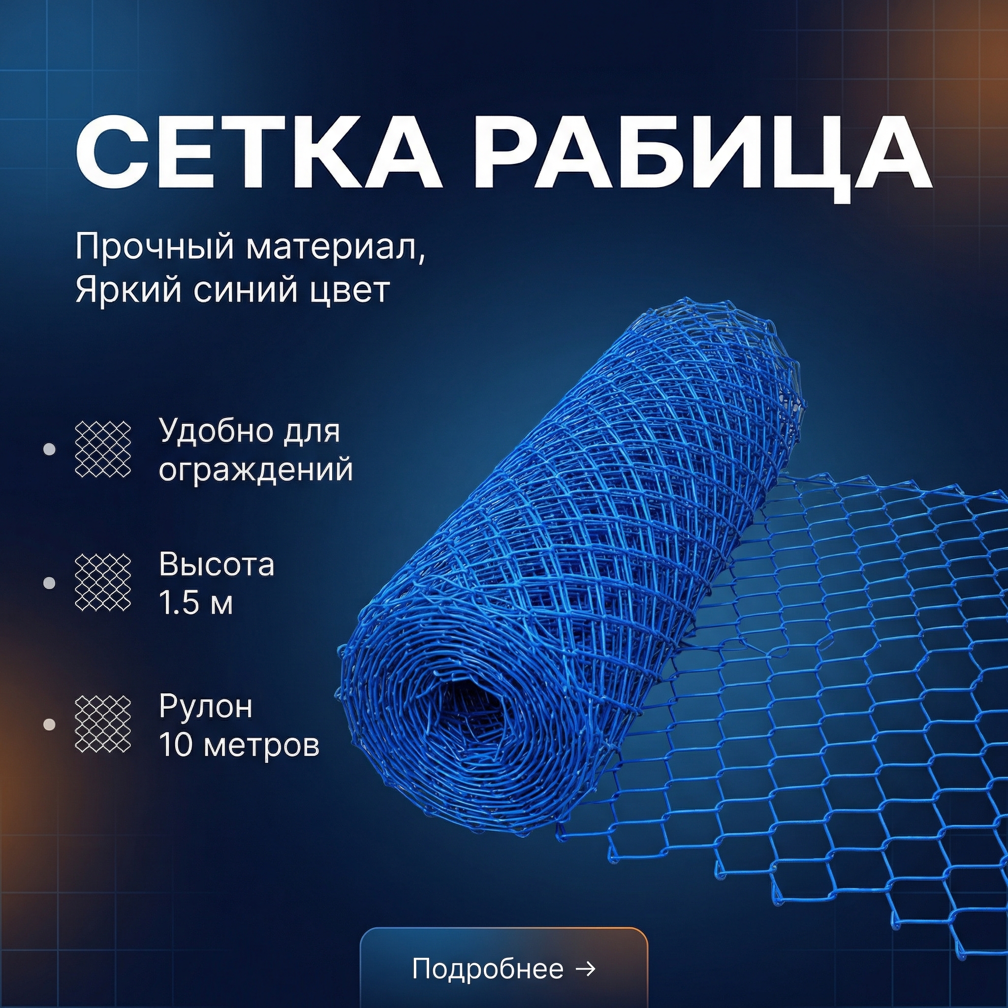 Cетка рабица в ПВХ синего цвета высота 1.5м рулон 10 метров