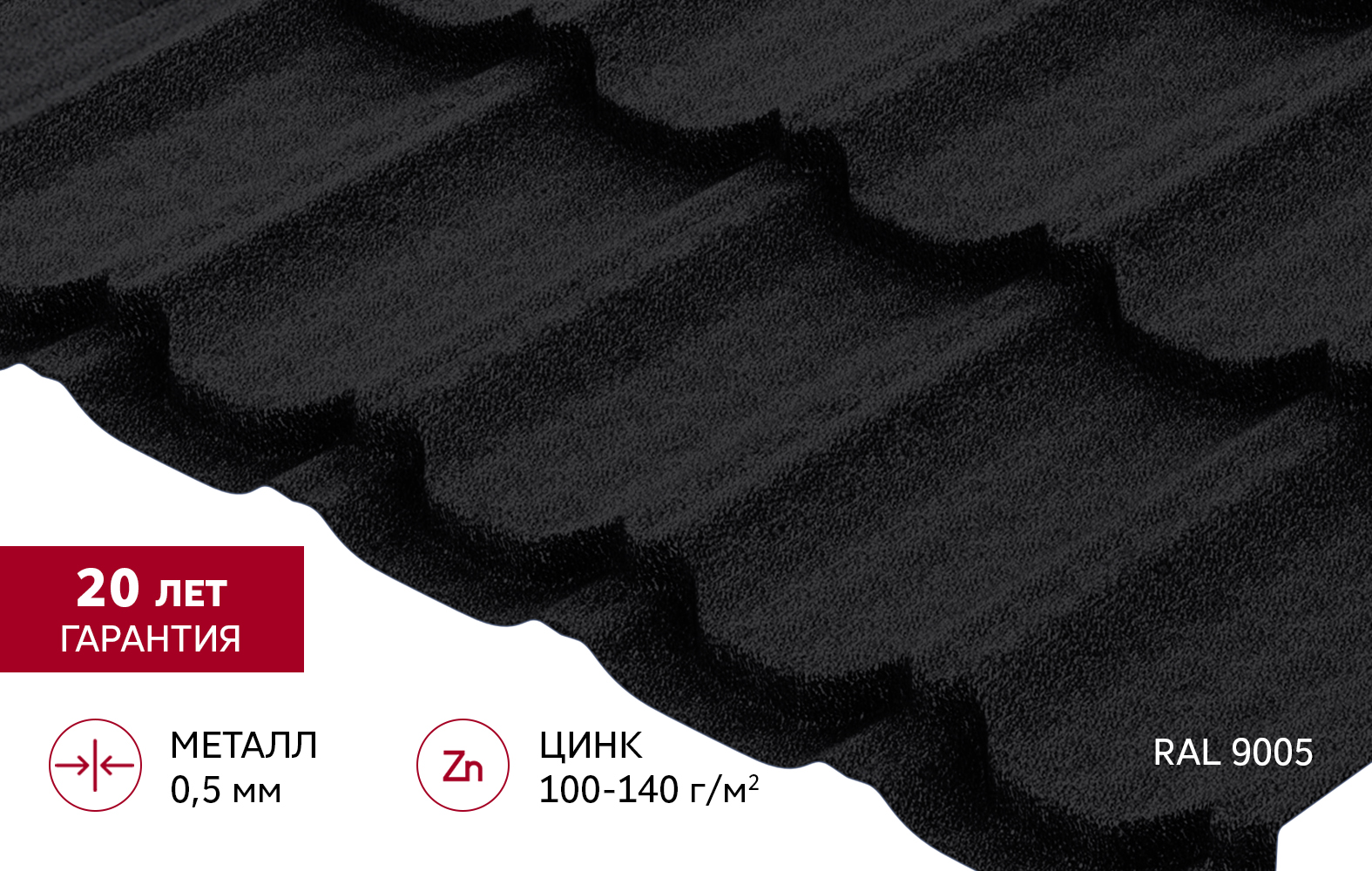 Металлочерепица "Квинта плюс" ("Kvinta plus") 0,5 Drap RAL 9005 черный