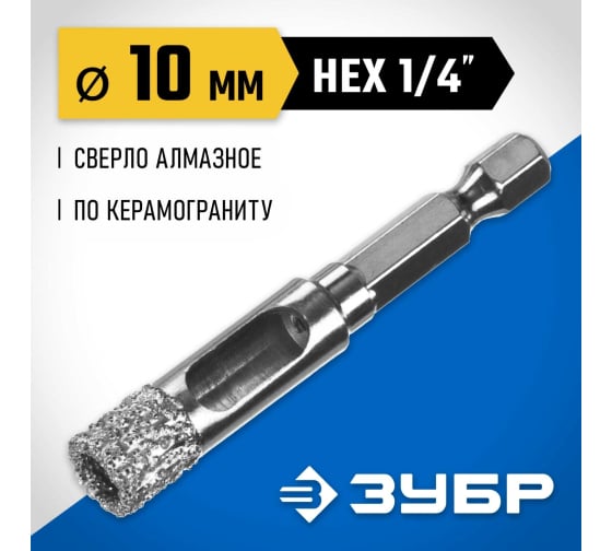 Сверло вакуумное алмазное трубчатое Зубр Профессионал (d10мм), кромка (15мм), Hex 1/4 (29865-10)