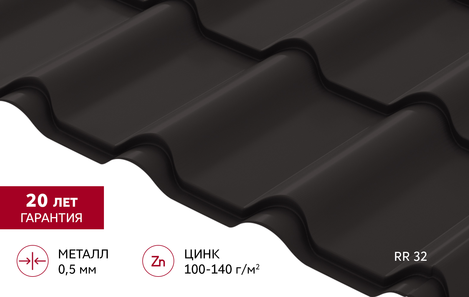 Металлочерепица "Камея" ("Kamea") v02 0,5 Satin RR 32 темно-коричневый