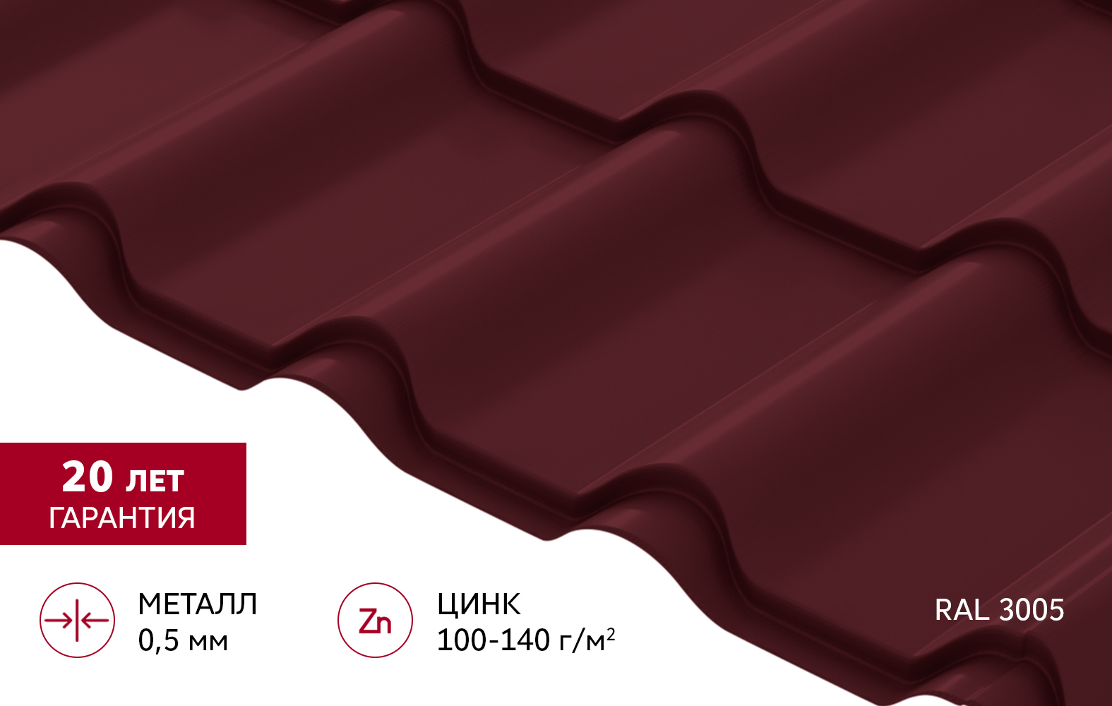 Металлочерепица "Камея" ("Kamea") v02 0,5 Satin RAL 3005 красное вино