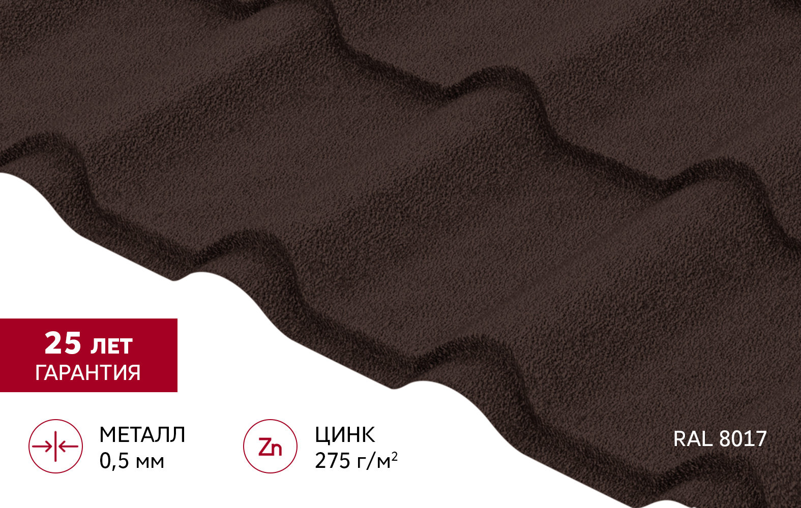 Металлочерепица "Камея" ("Kamea") v02 0,5 Velur X RAL 8017 шоколад