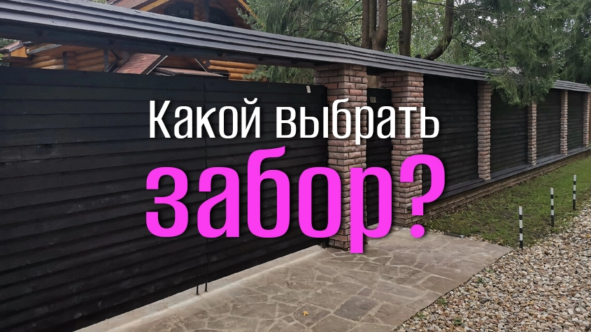 Какой забор выбрать для своего участка? Какой забор выбрать для своего участка?