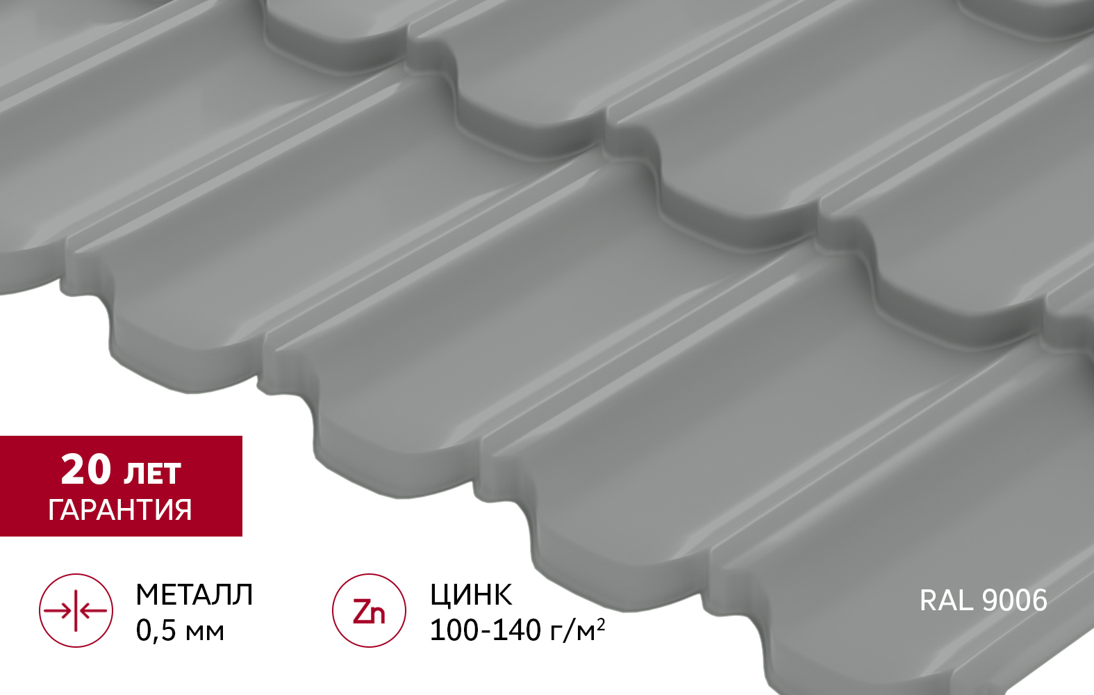 Металлочерепица "Квинта плюс3D" ("Kvinta plus3D") 0,5 Satin RAL 9006 бело-алюминиевый