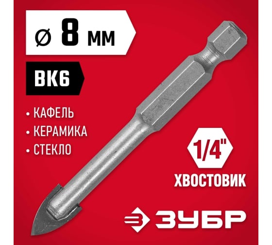 Сверло по стеклу и кафелю Зубр (d8мм), 2x кромка, Hex 1/4 (29840-08)
