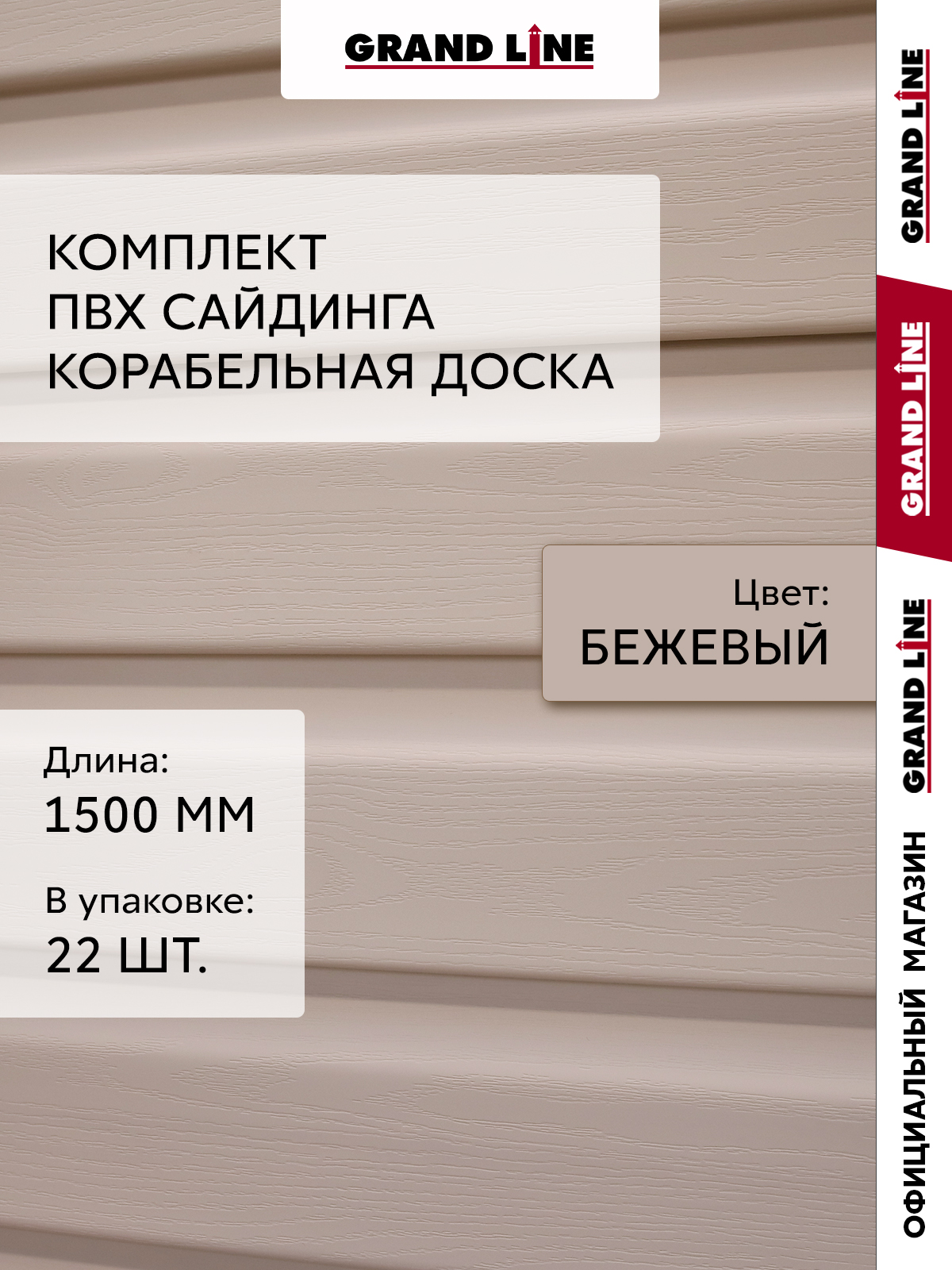 Комплект Сайдинг Корабельная доска Grand Line Standart 1,5м бежевый (22шт)