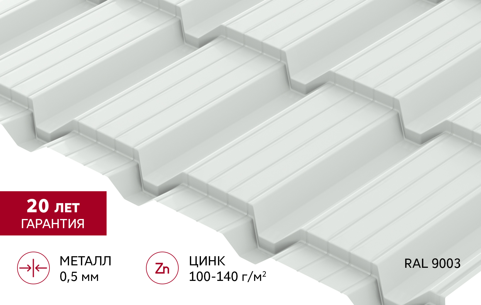 Металлочерепица "Квадро профи" ("Quadro Profi") v02 0,5 Satin RAL 9003 сигнальный белый
